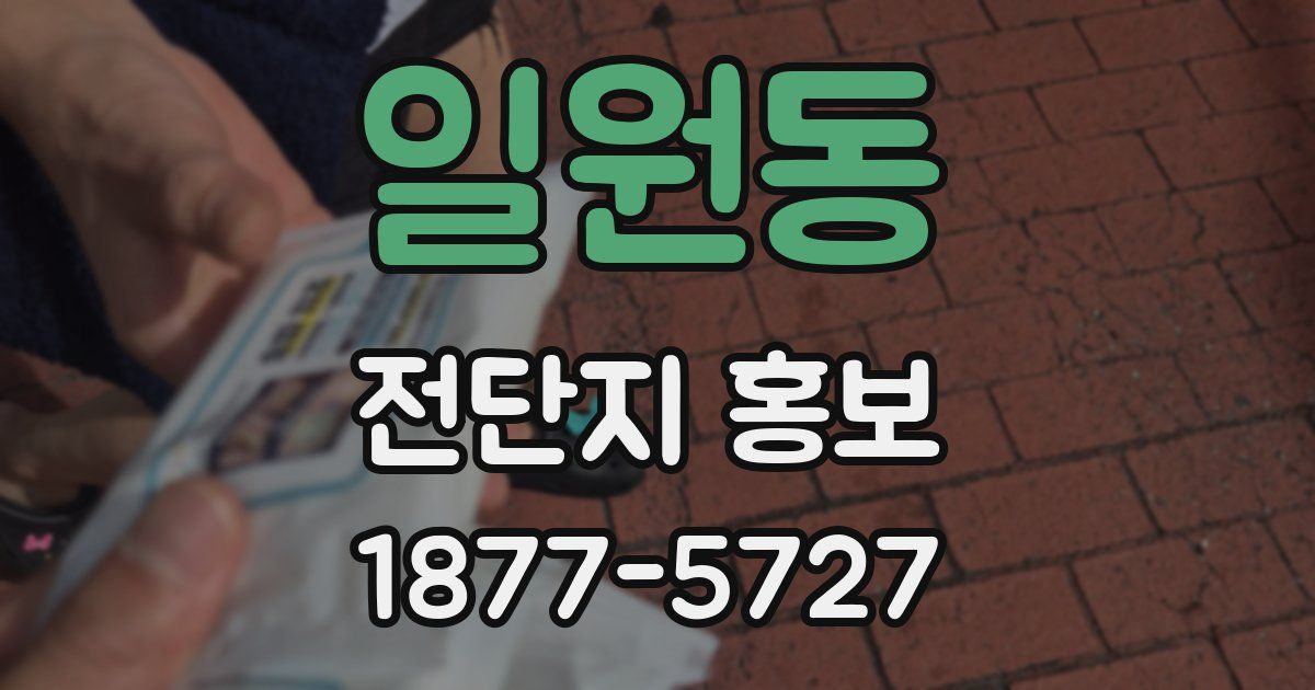 일원동 전단지 홍보
