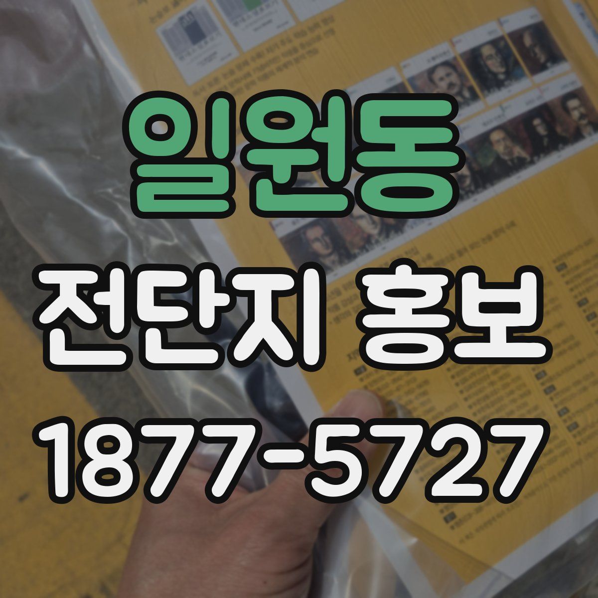 일원동 전단지 홍보