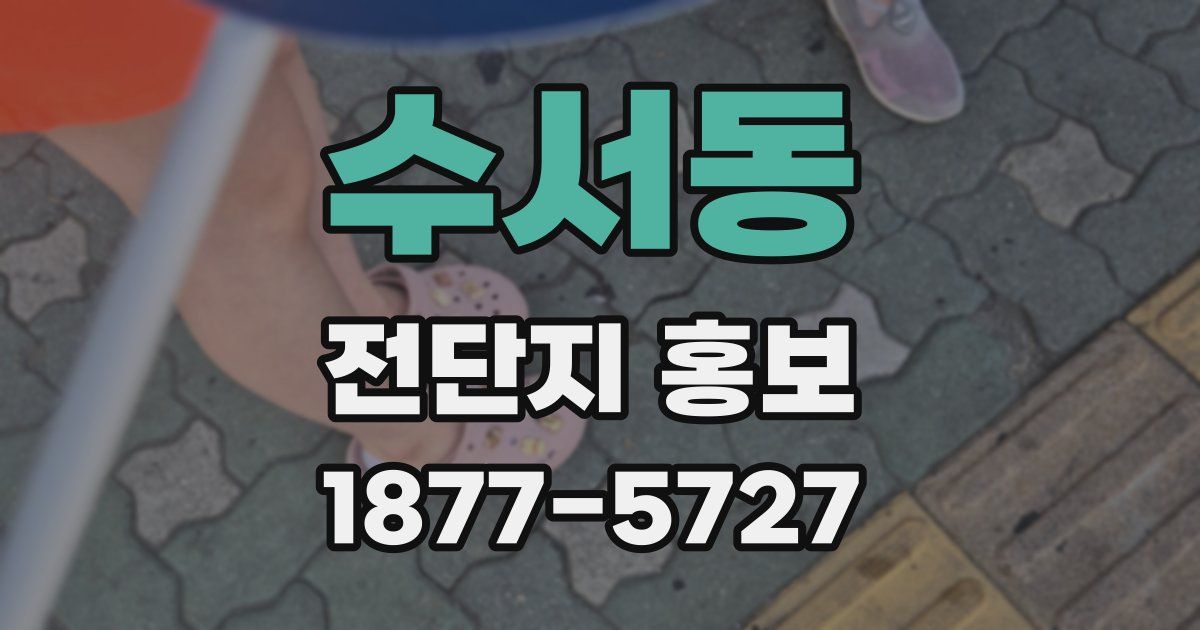 수서동 전단지 홍보