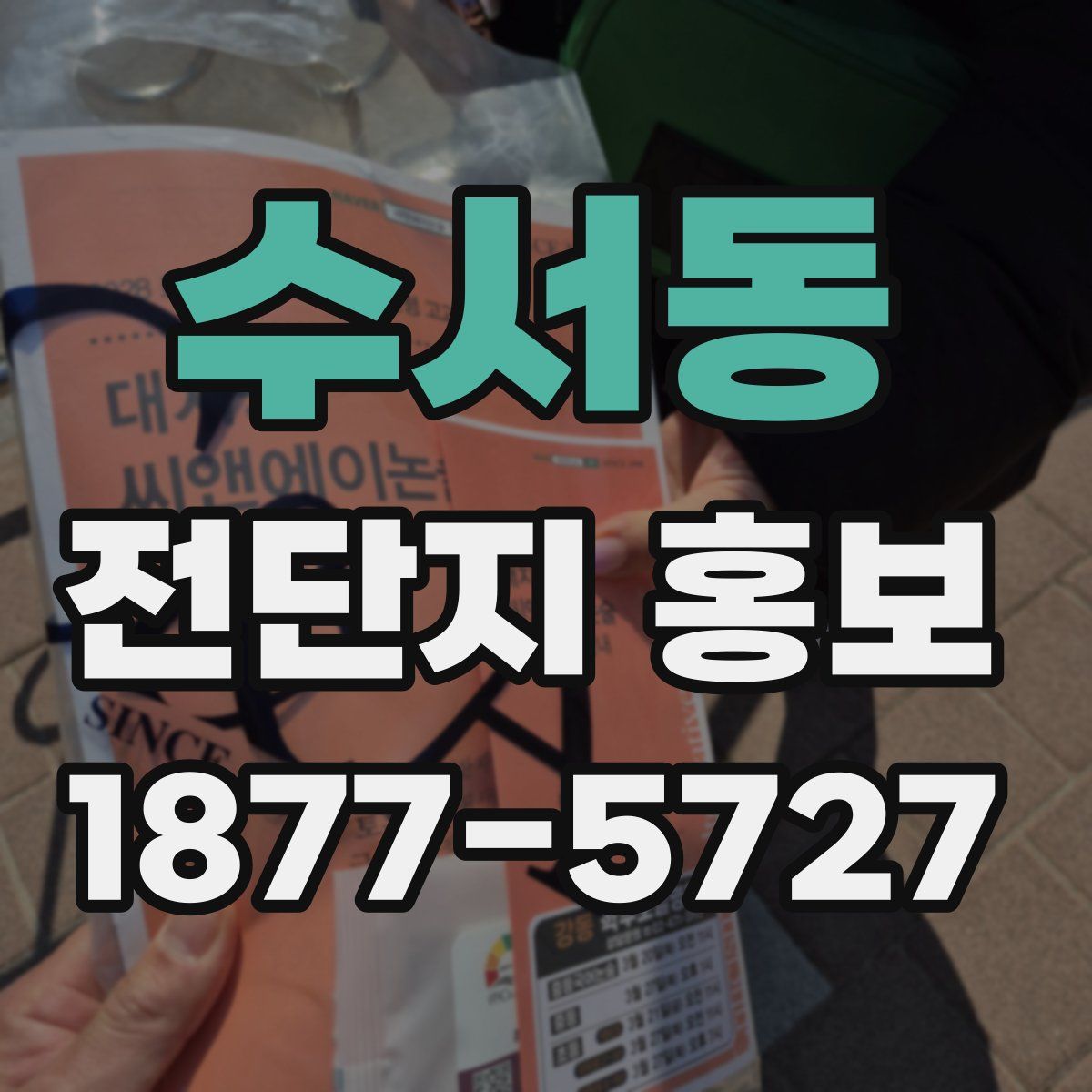 수서동 전단지 홍보