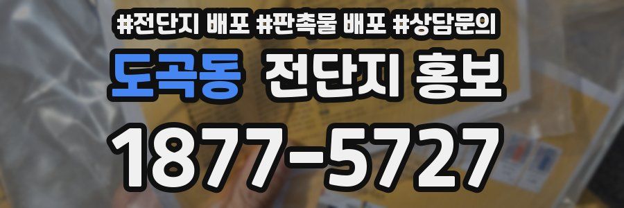 도곡동 전단지 홍보