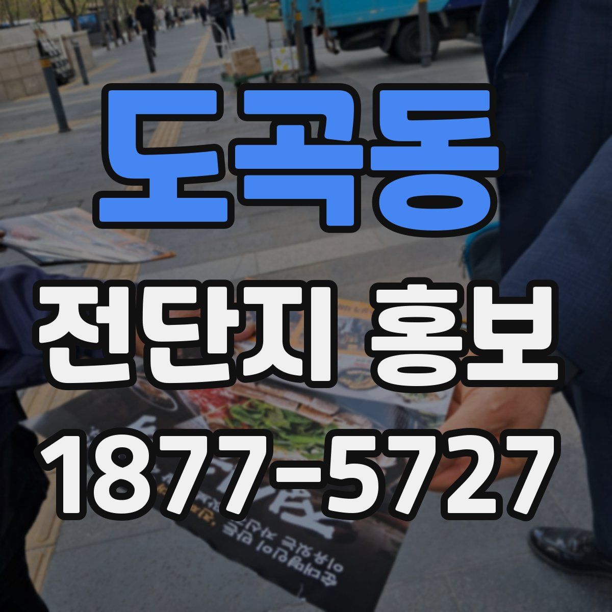 도곡동 전단지 홍보