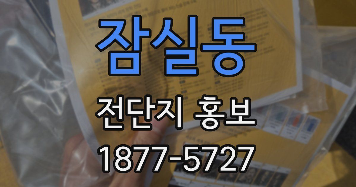 잠실동 전단지 홍보