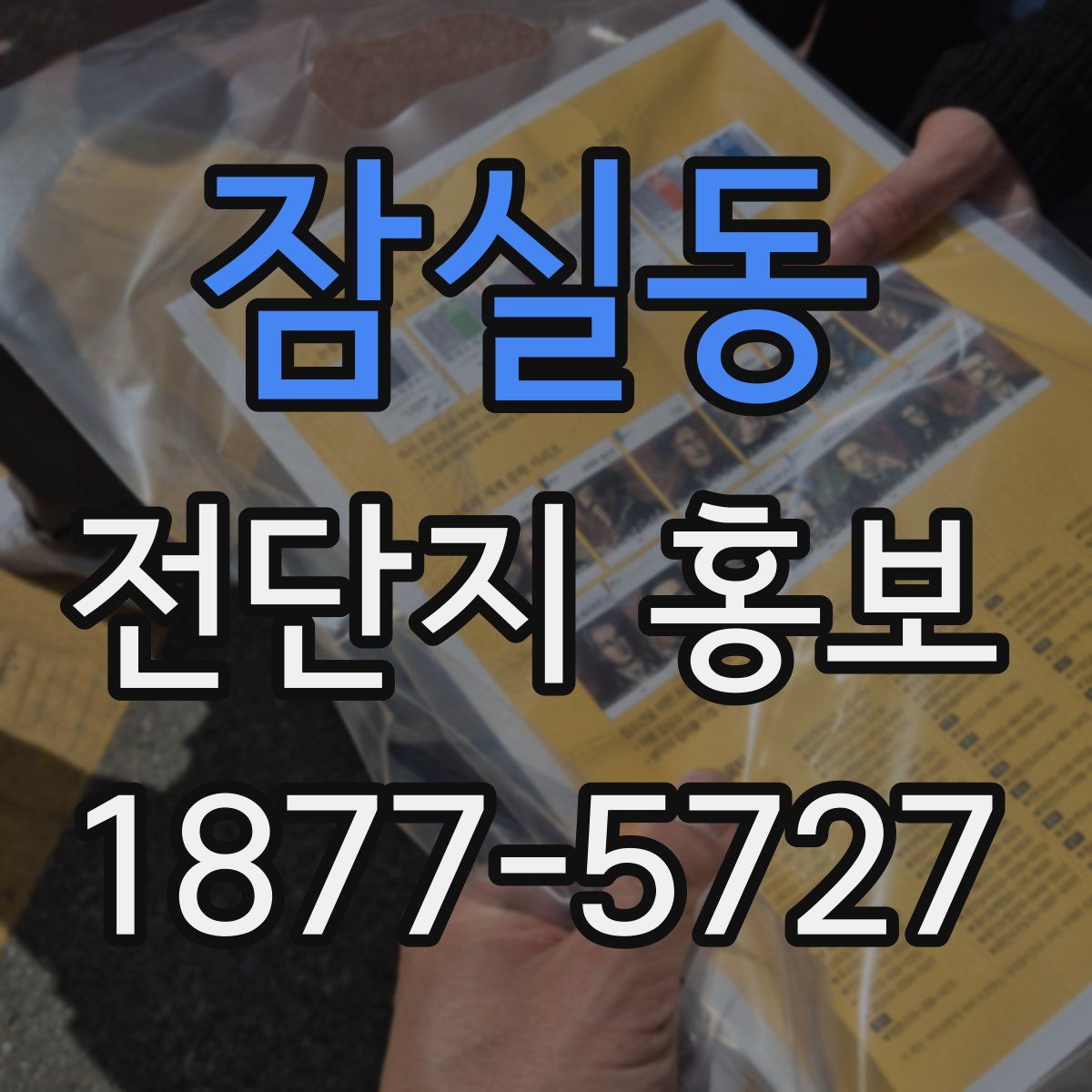 잠실동 전단지 홍보