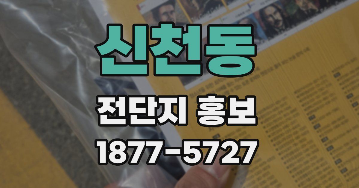 신천동 전단지 홍보