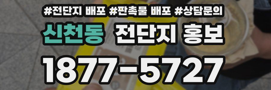 신천동 전단지 홍보