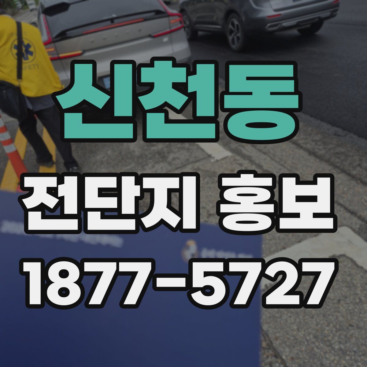신천동 전단지 홍보