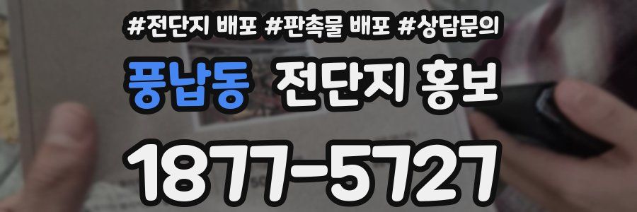 풍납동 전단지 홍보
