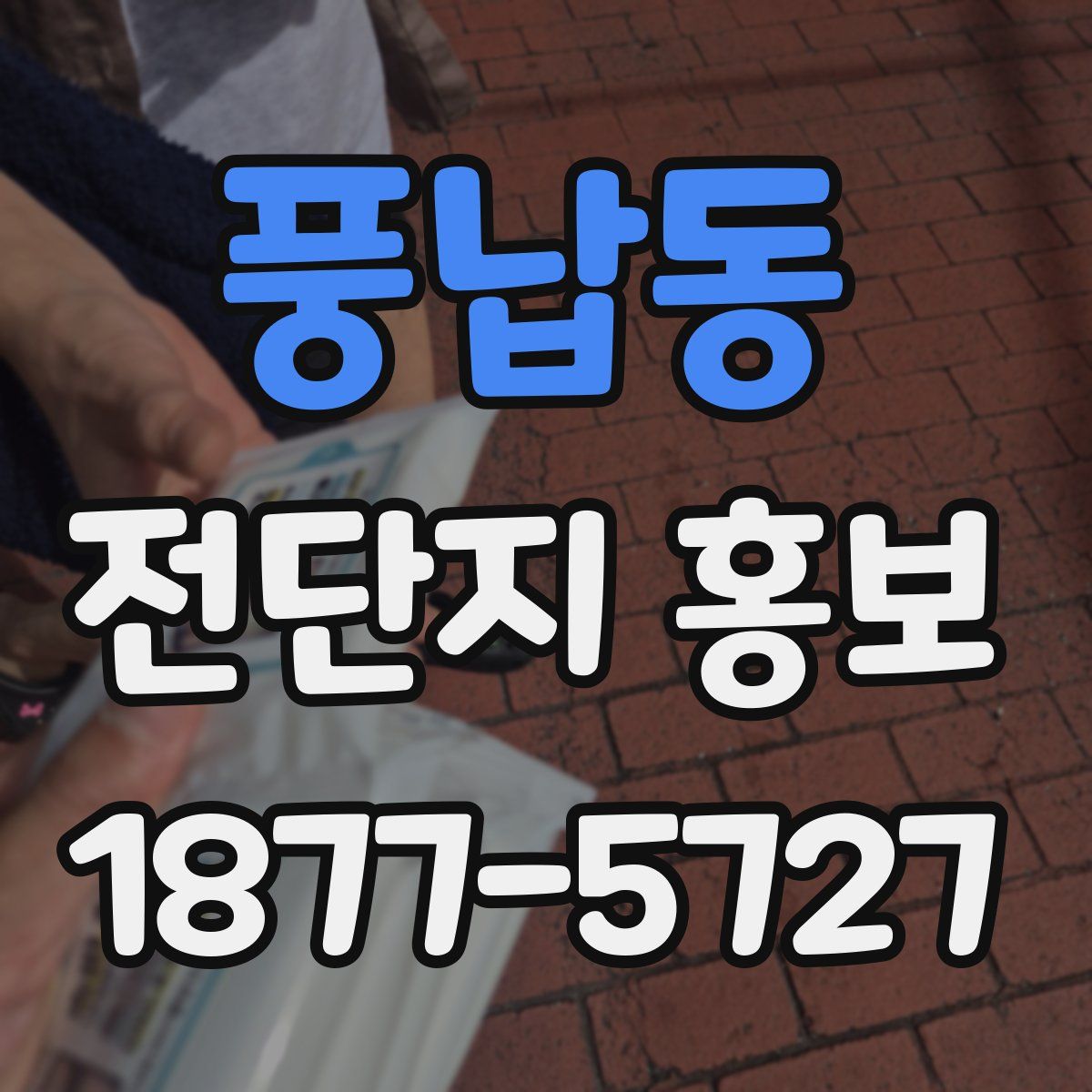 풍납동 전단지 홍보