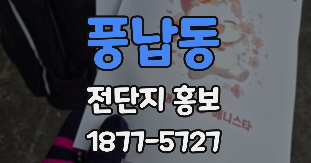 풍납동 전단지 홍보