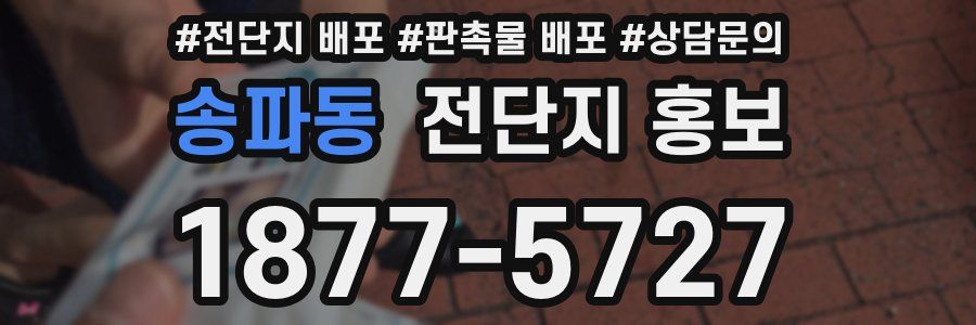 송파동 전단지 홍보