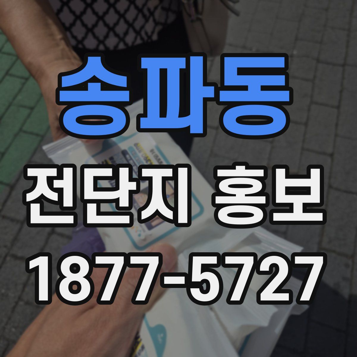 송파동 전단지 홍보