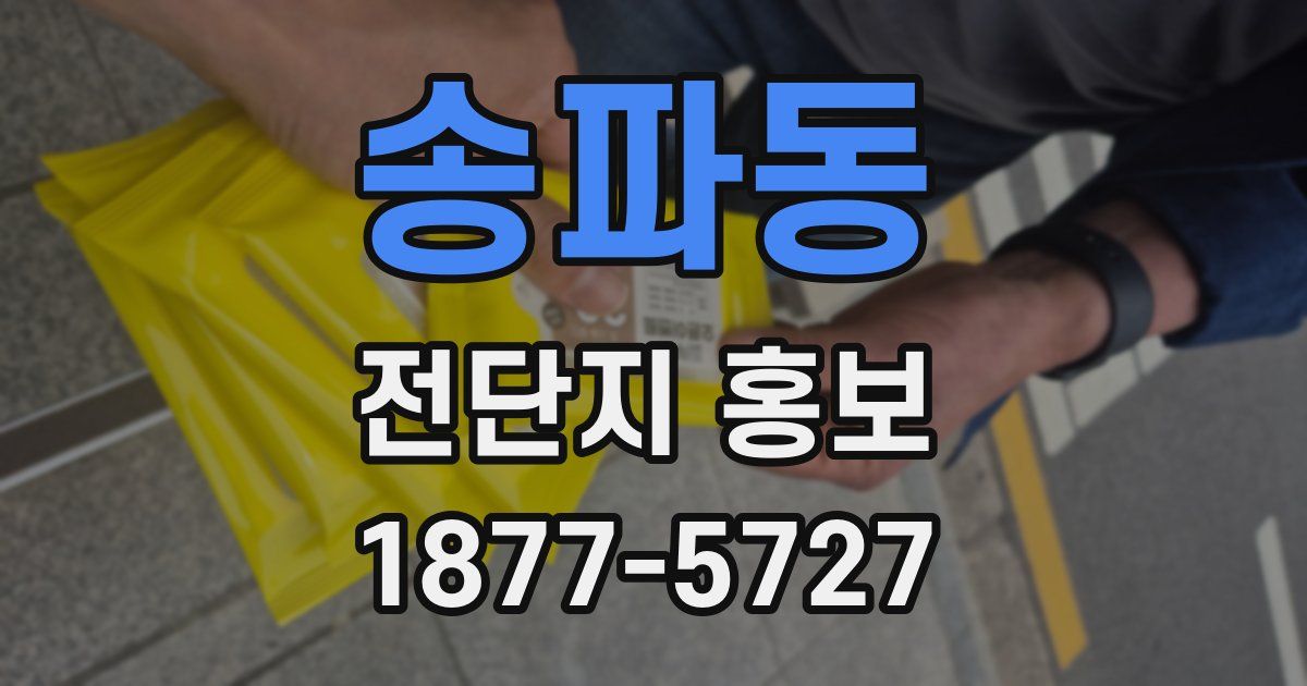 송파동 전단지 홍보