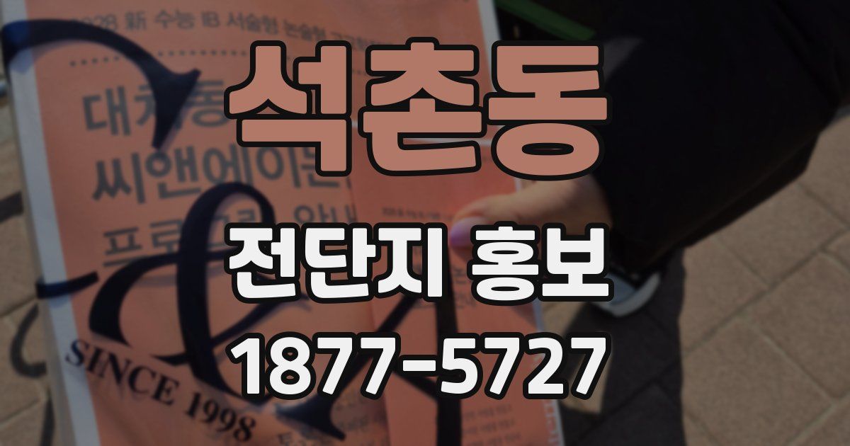 석촌동 전단지 홍보