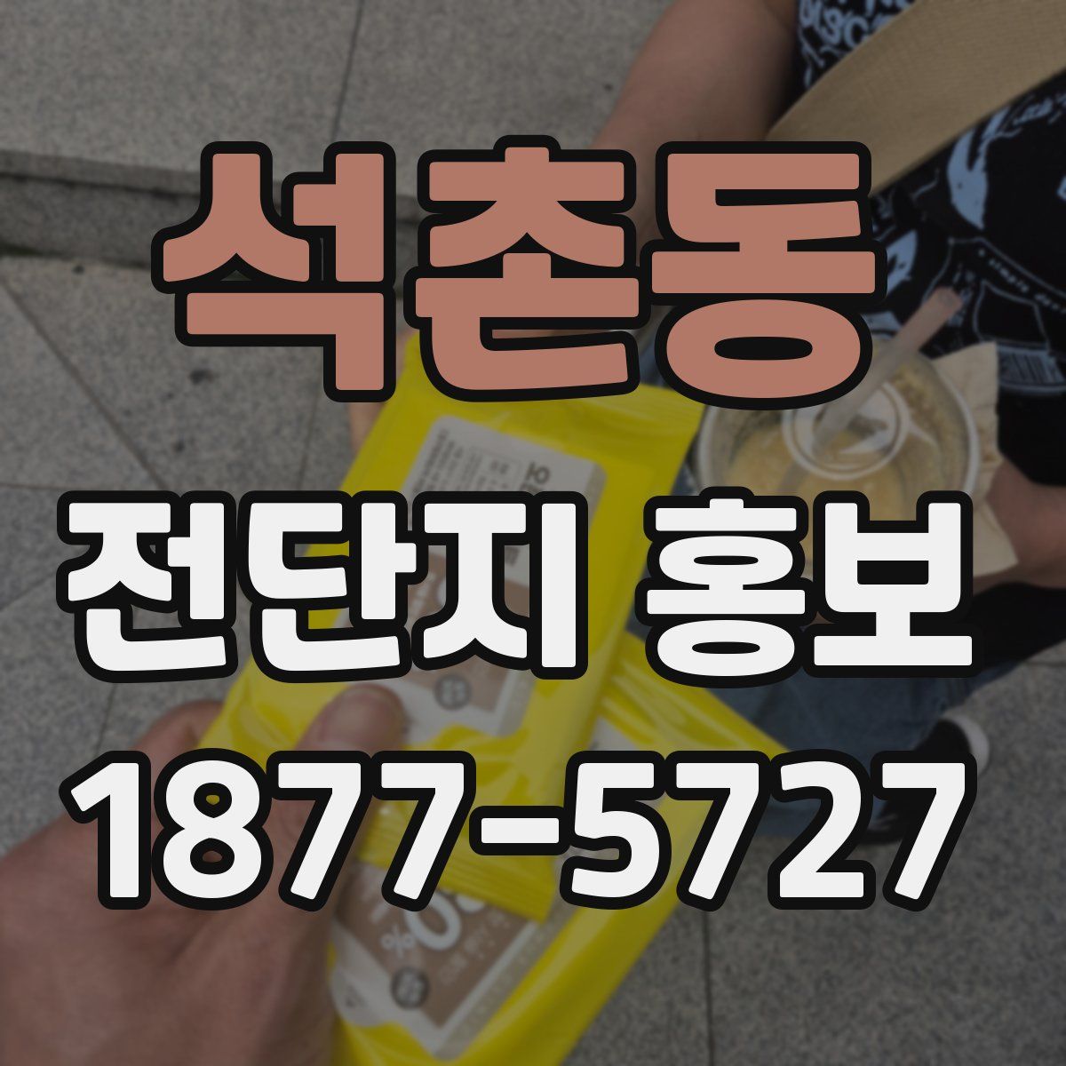 석촌동 전단지 홍보