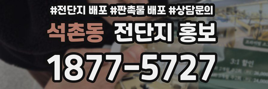 석촌동 전단지 홍보