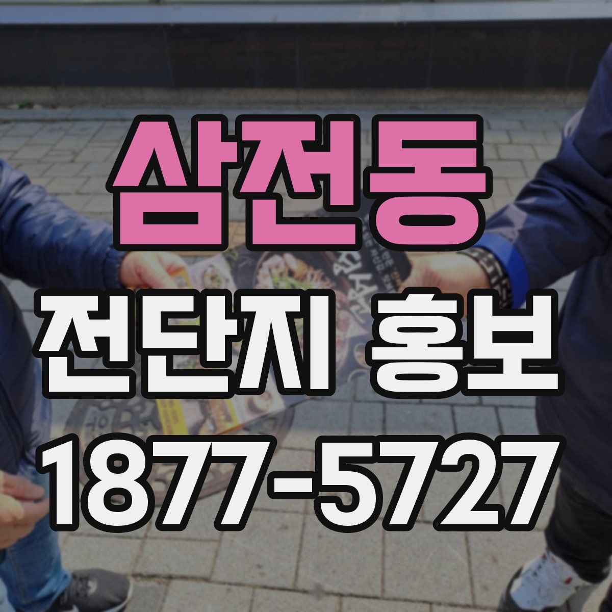 삼전동 전단지 홍보