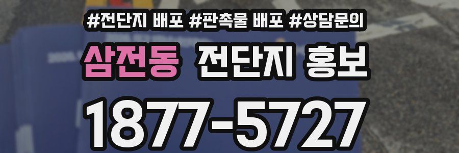 삼전동 전단지 홍보