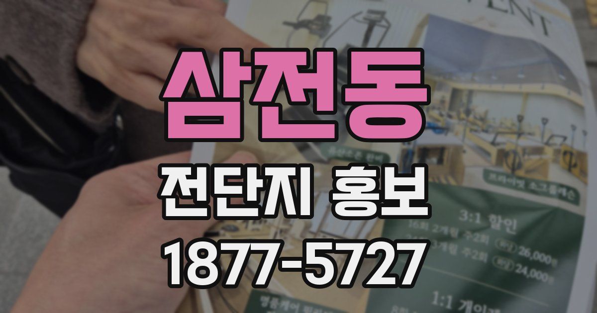 삼전동 전단지 홍보