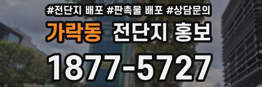 가락동 전단지 홍보