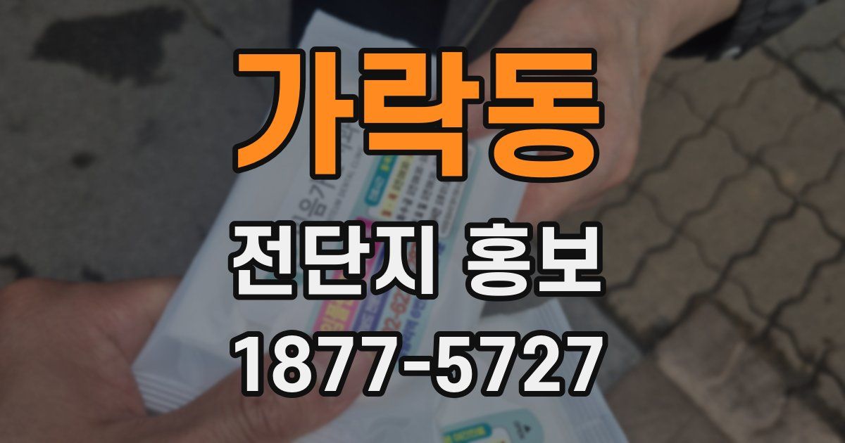 가락동 전단지 홍보