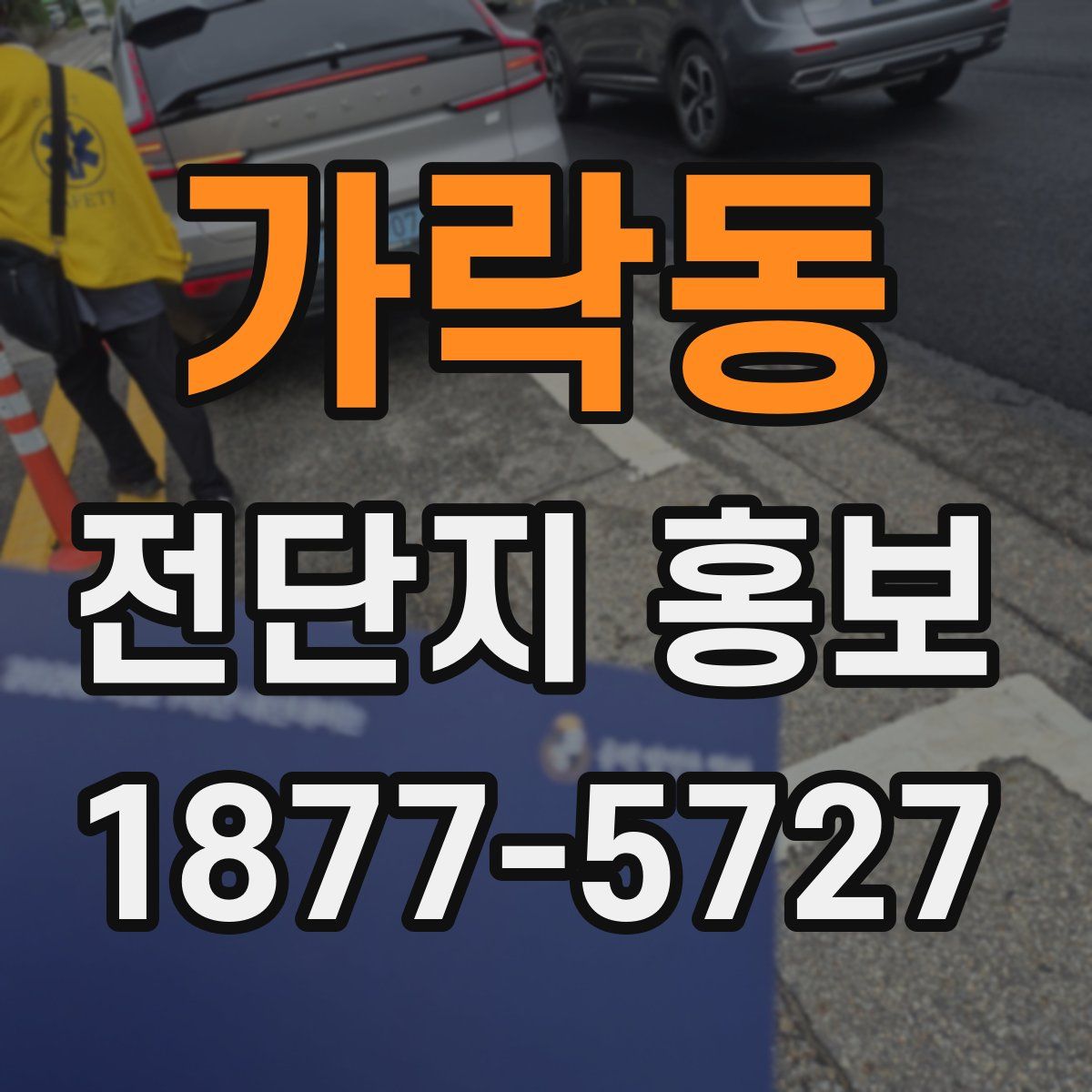 가락동 전단지 홍보