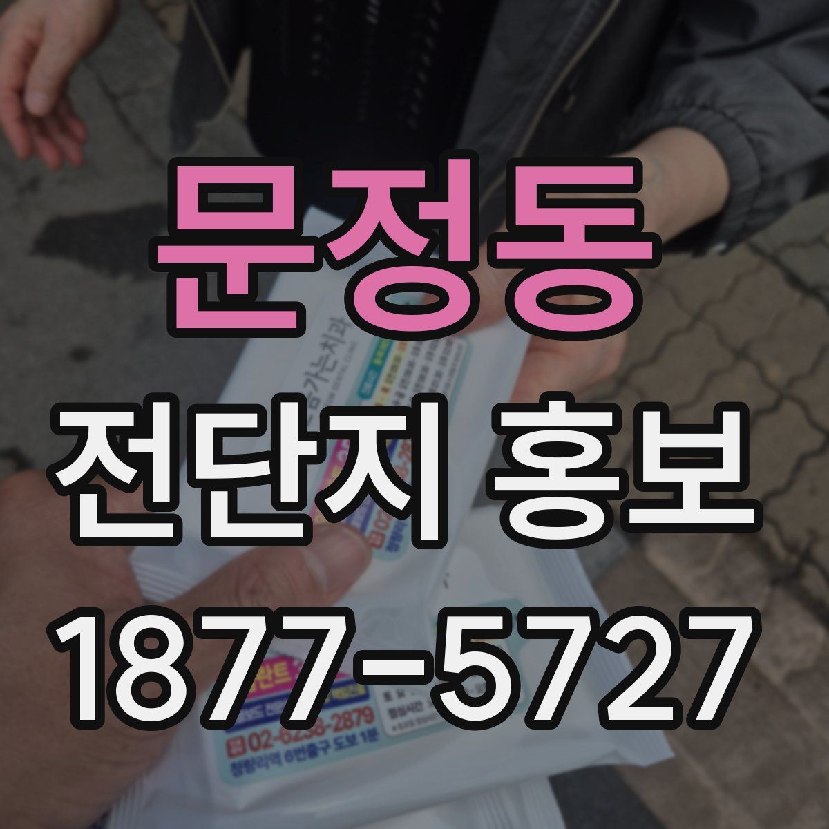 문정동 전단지 홍보