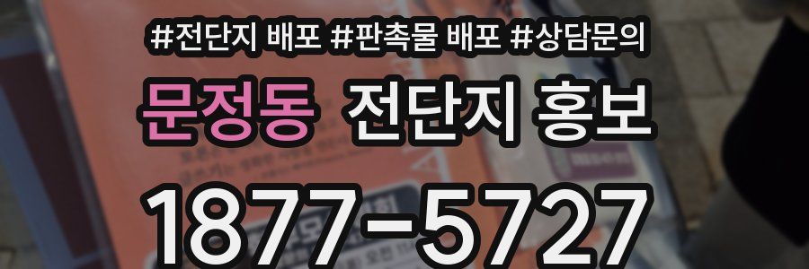 문정동 전단지 홍보