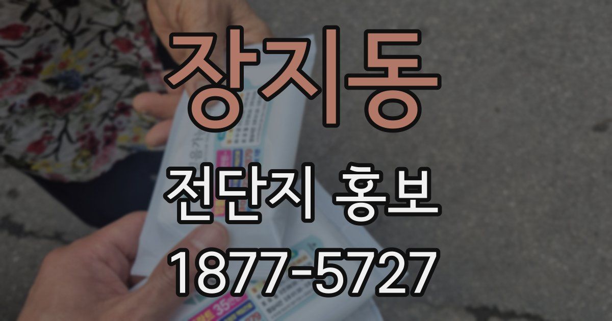 장지동 전단지 홍보