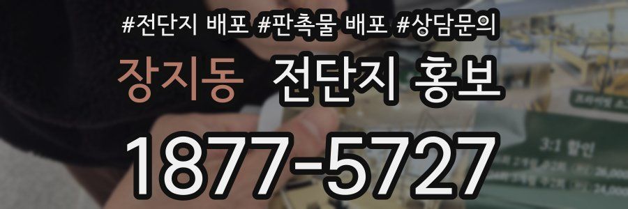장지동 전단지 홍보