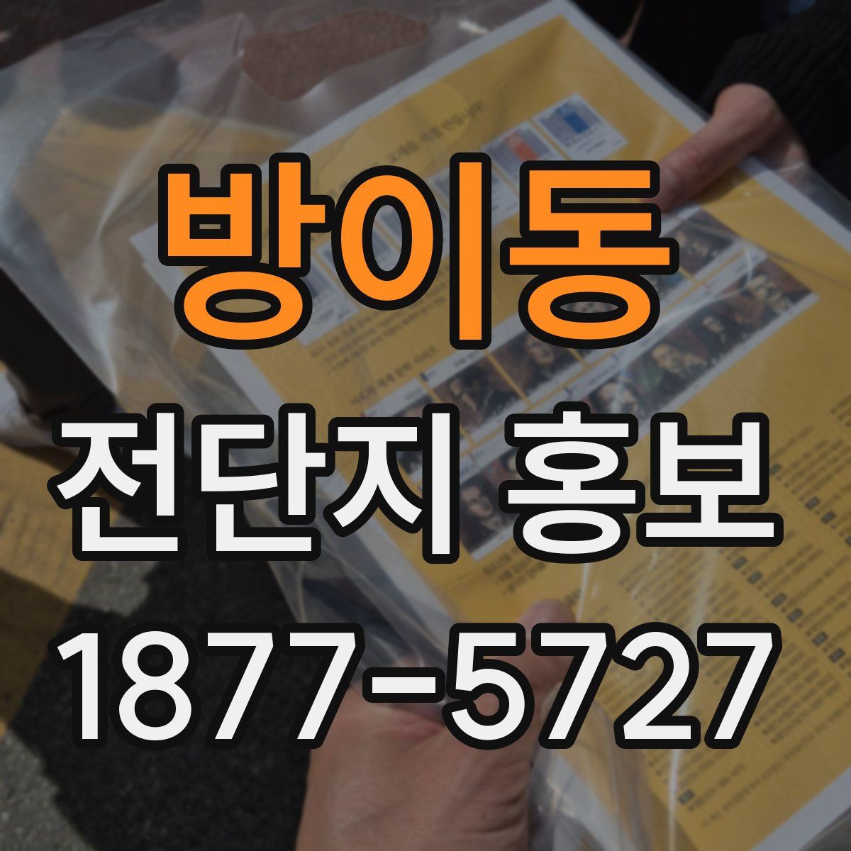 방이동 전단지 홍보
