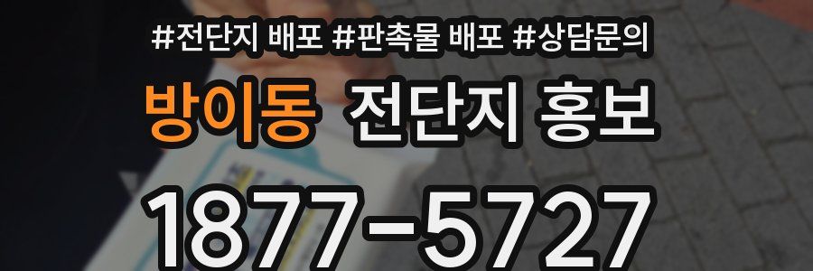 방이동 전단지 홍보