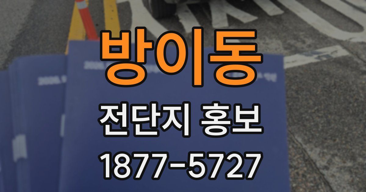 방이동 전단지 홍보