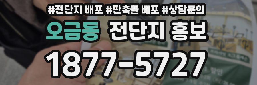 오금동 전단지 홍보