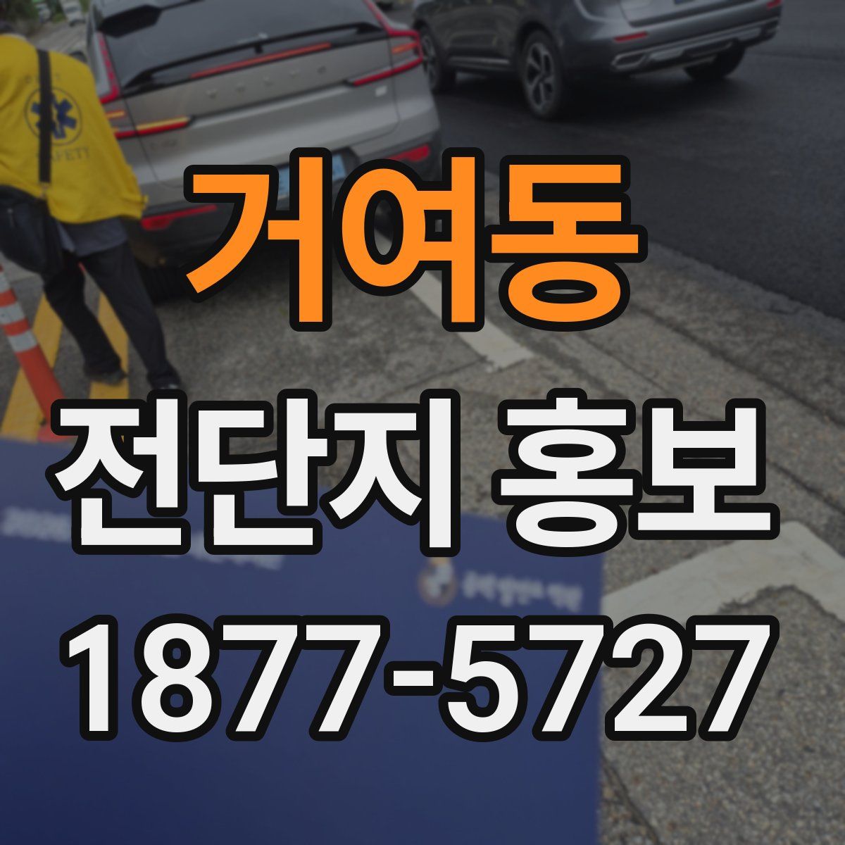 거여동 전단지 홍보