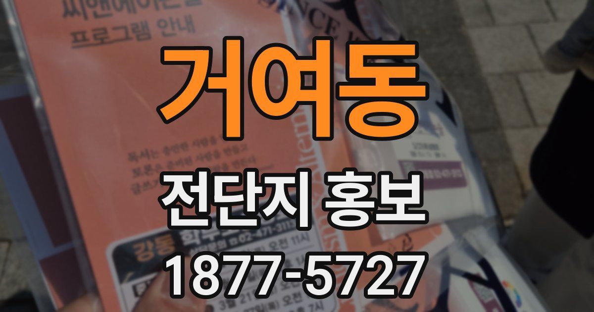 거여동 전단지 홍보