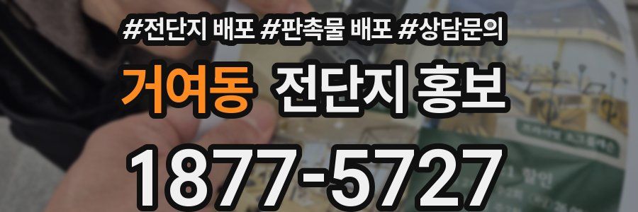 거여동 전단지 홍보