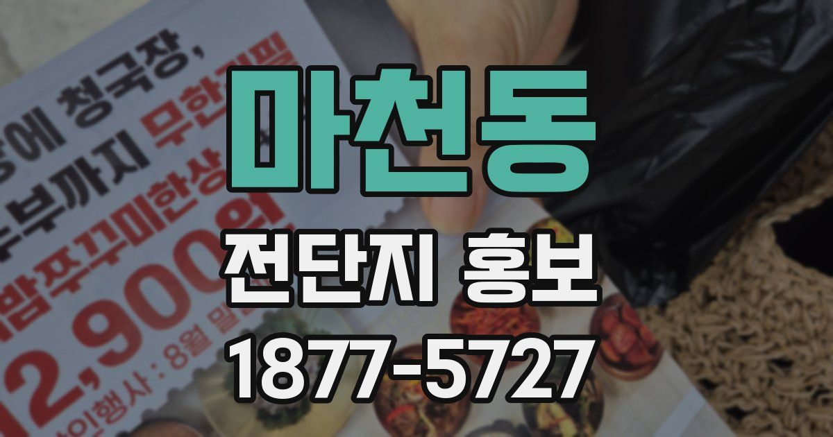 마천동 전단지 홍보