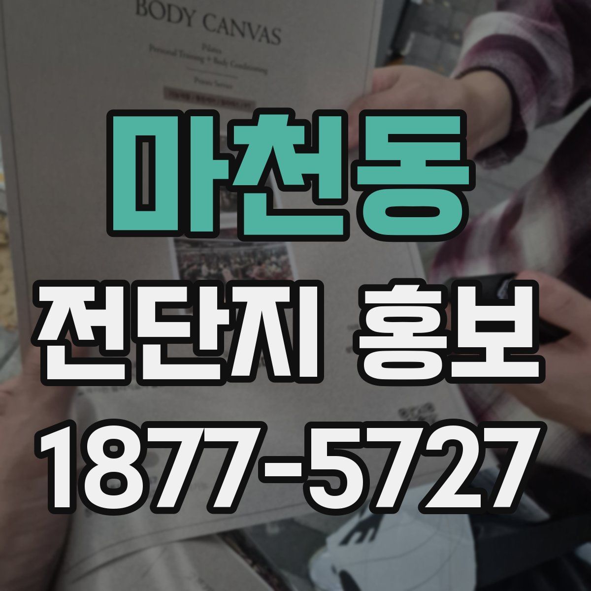 마천동 전단지 홍보