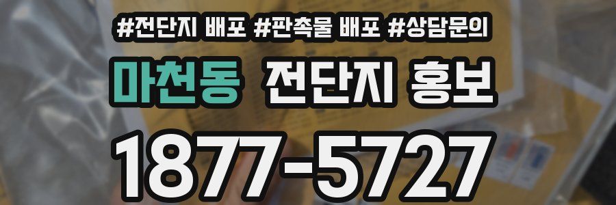 마천동 전단지 홍보