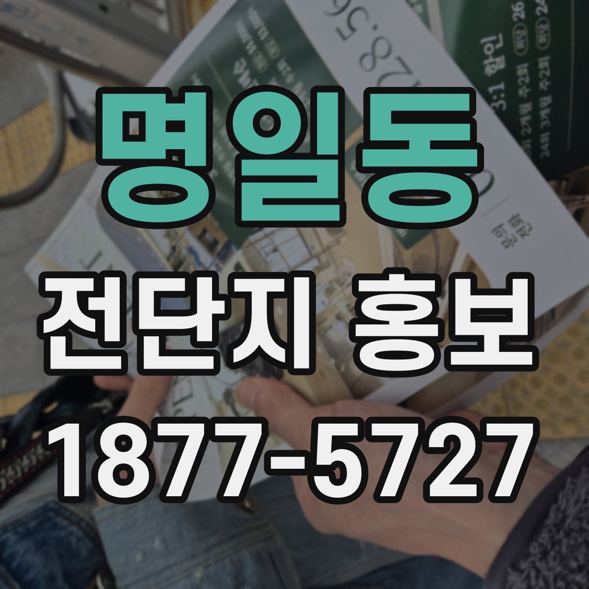 명일동 전단지 홍보