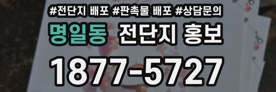 명일동 전단지 홍보