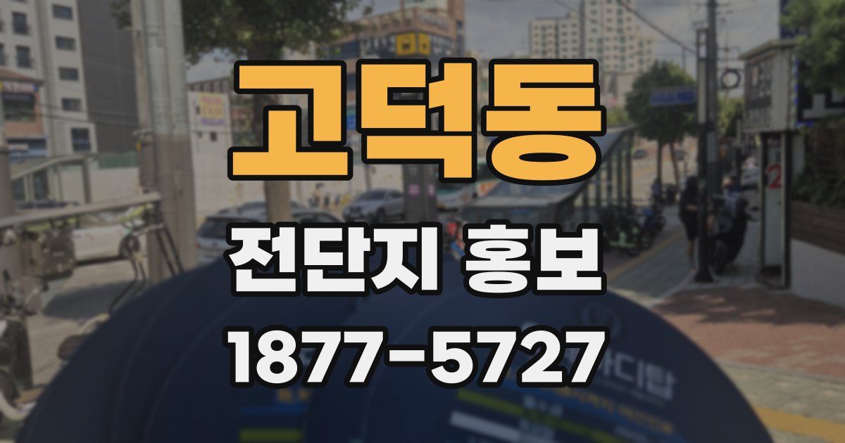 고덕동 전단지 홍보