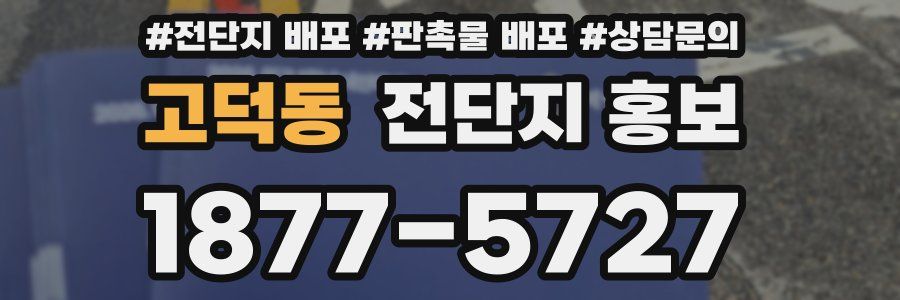 고덕동 전단지 홍보