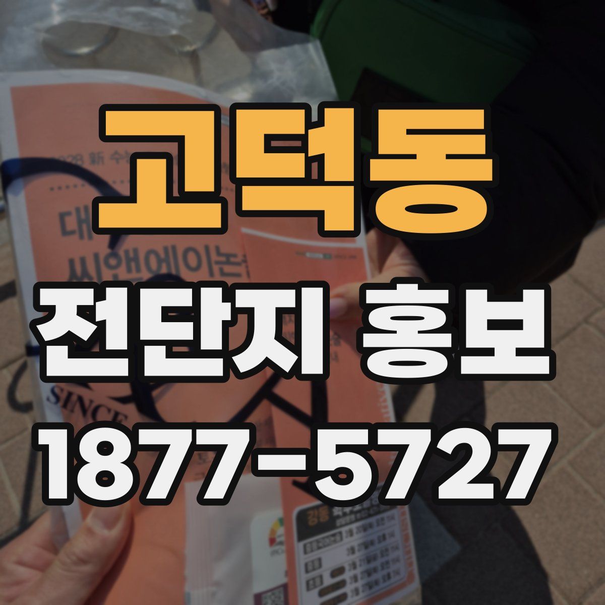고덕동 전단지 홍보