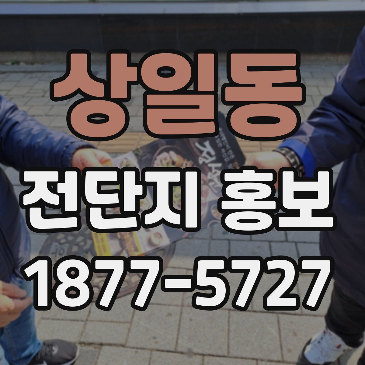 상일동 전단지 홍보