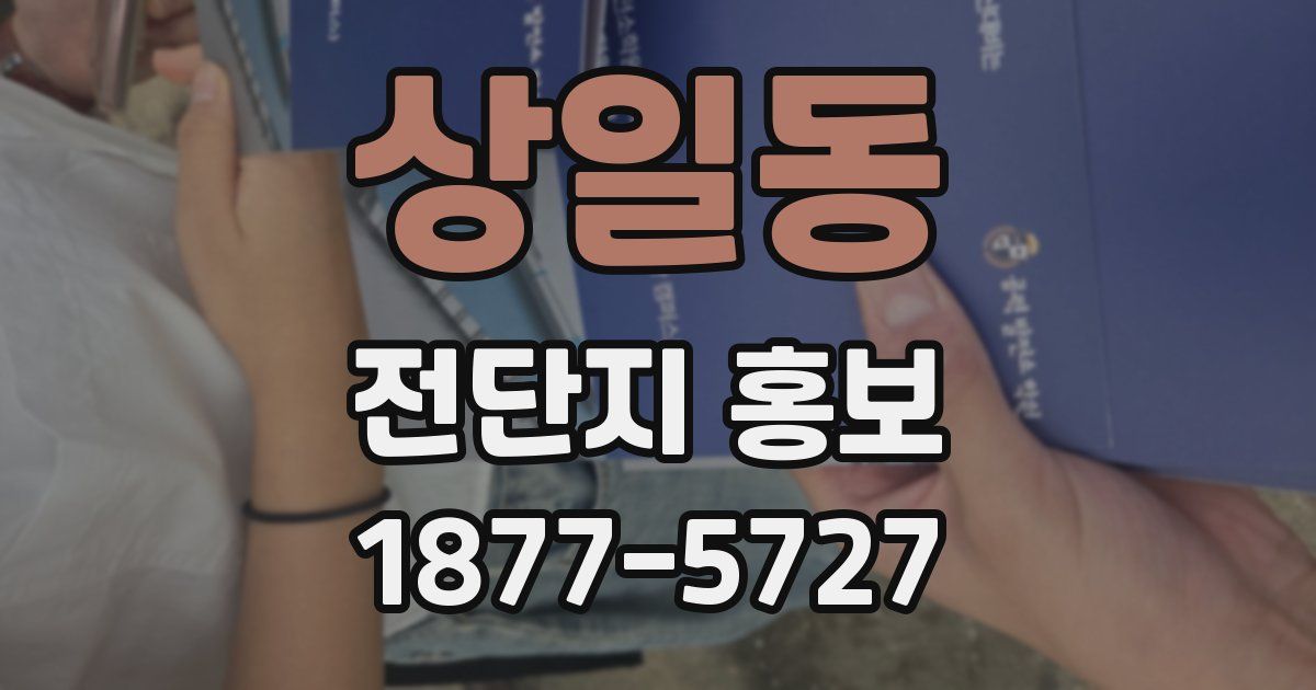 상일동 전단지 홍보