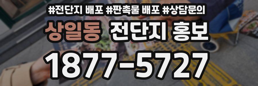 상일동 전단지 홍보