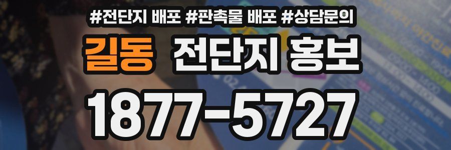 길동 전단지 홍보