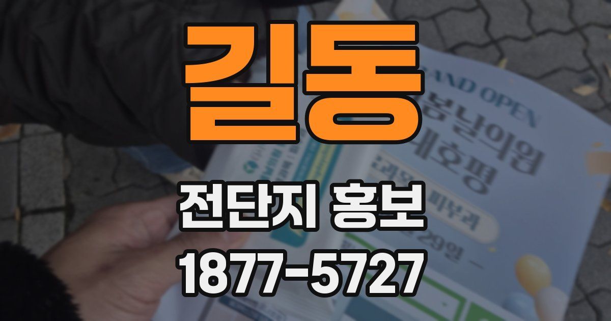 길동 전단지 홍보
